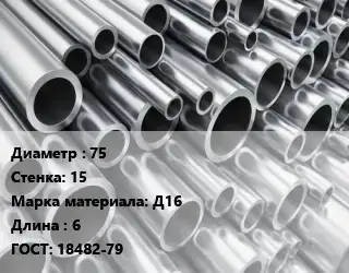 Труба алюминиевая 75 s=15 Марка: Д16 L=6 ГОСТ: 18482-79